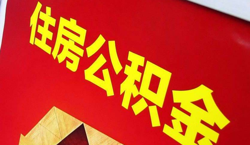 陕西出境定居怎么提取公积金？